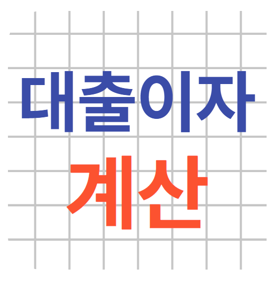 대출이자계산