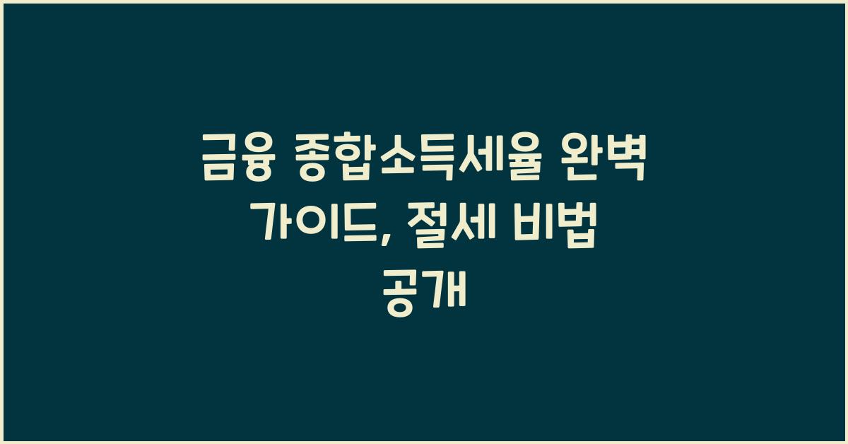 금융 종합소득세율