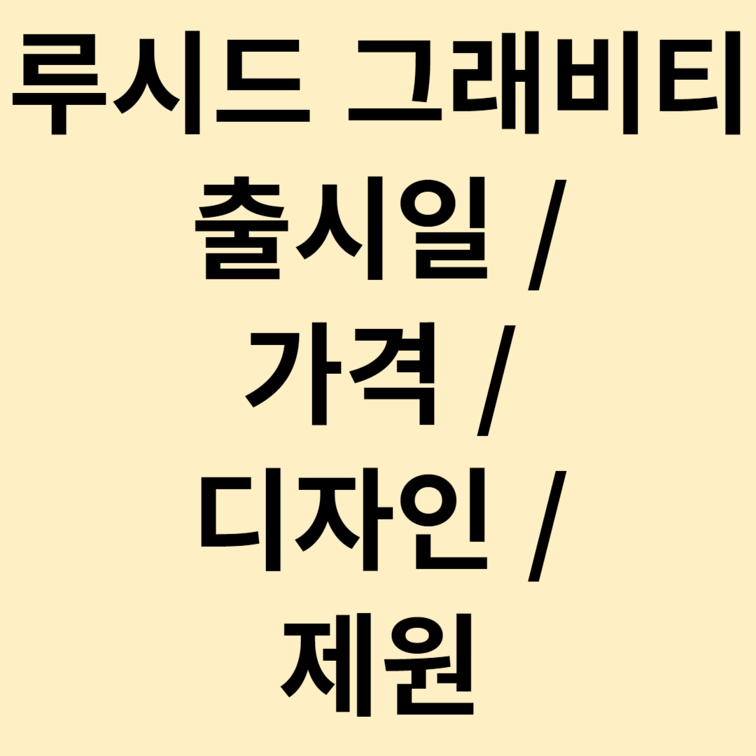 루시드 그래비티 출시일