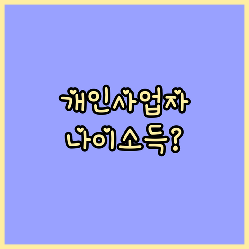 개인사업자 청년미래적금 소득 금액 및..
