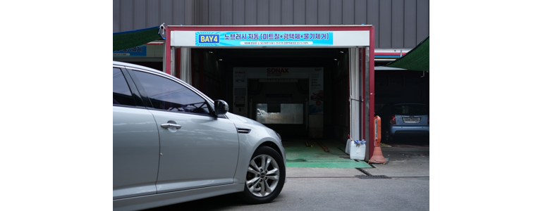 영천시 노터치 세차