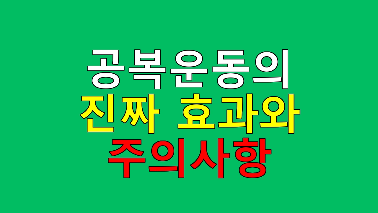 공복운동의 진짜 효과와 주의사항