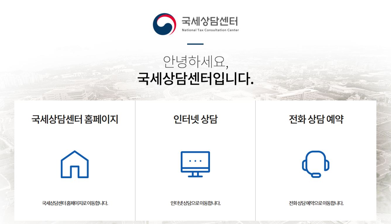 국세청 국세 상담 센터 바로가기