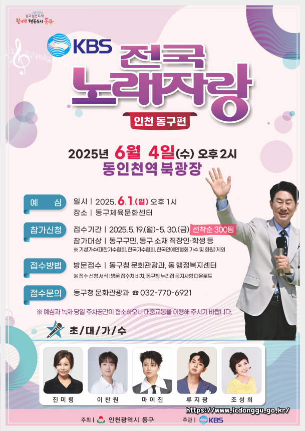 2025 전국노래자랑 인천광역시 동구 편 알아보기