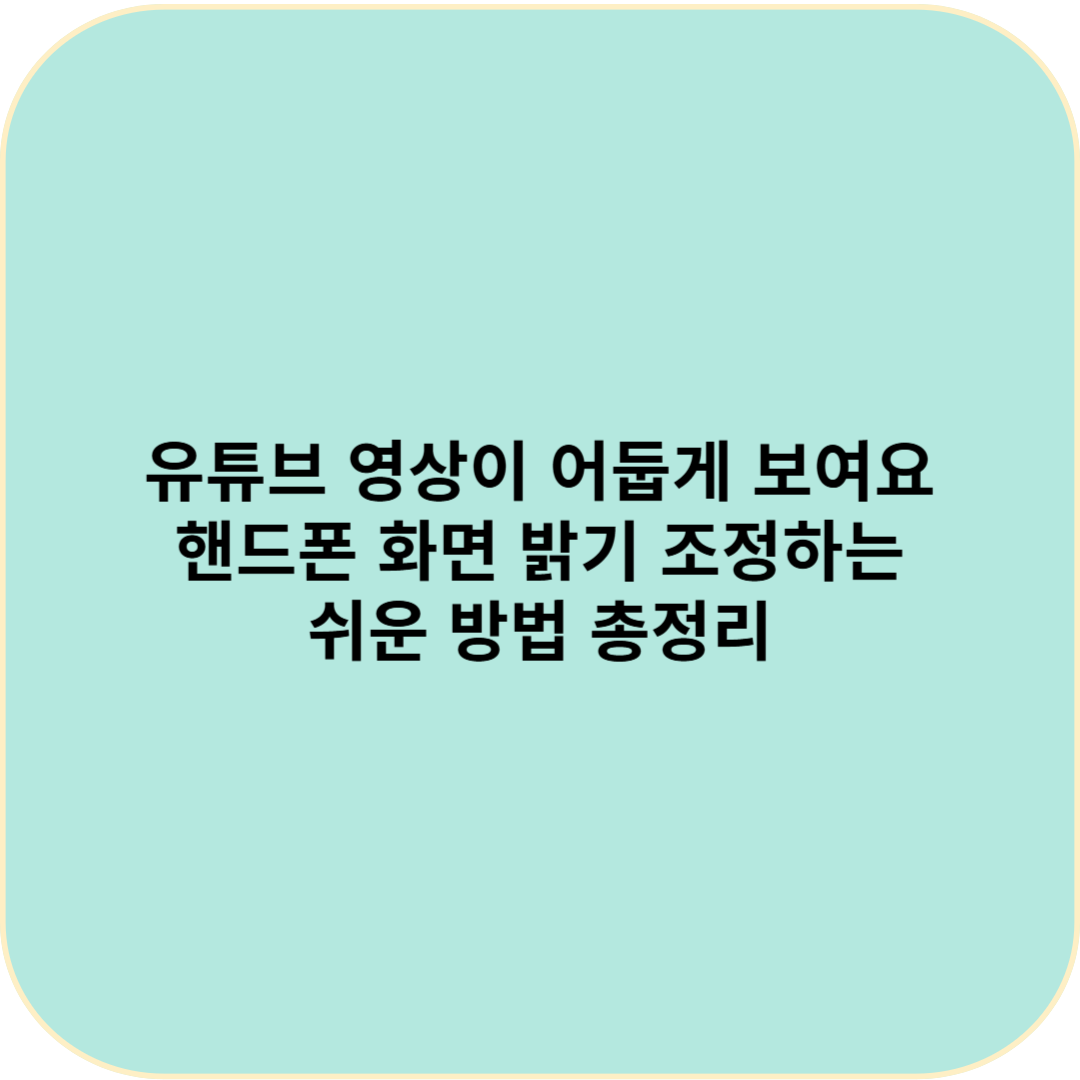 유튜브 영상이 어둡게 보여요 - 핸드폰 화면 밝기 조정하는 쉬운 방법 총정리