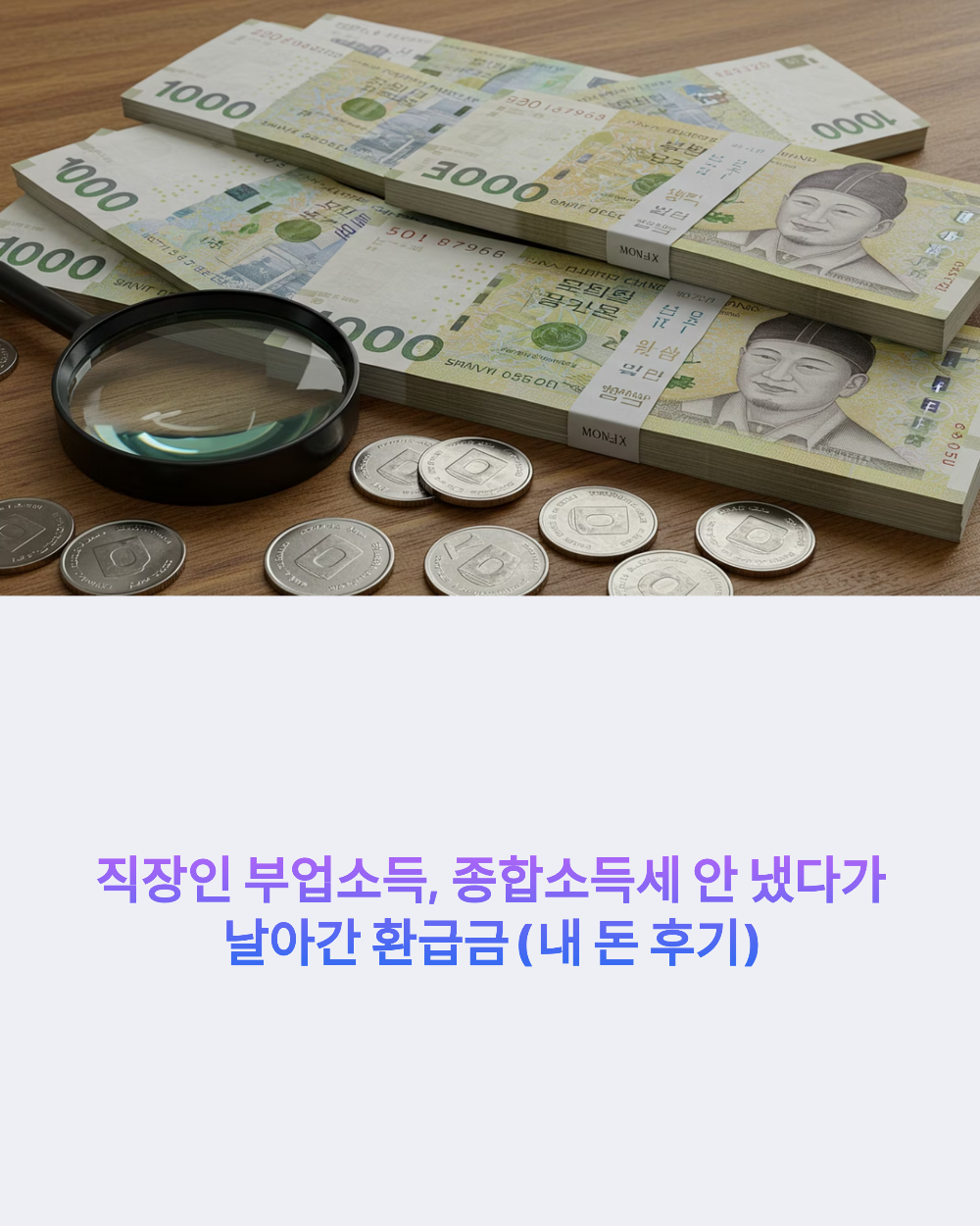 종합소득세 환급금