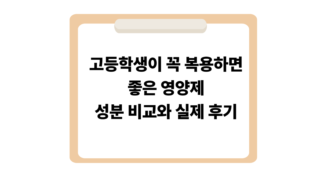 고등학생이 꼭 복용하면 좋은 영양제 성분 비교와 실제 후기