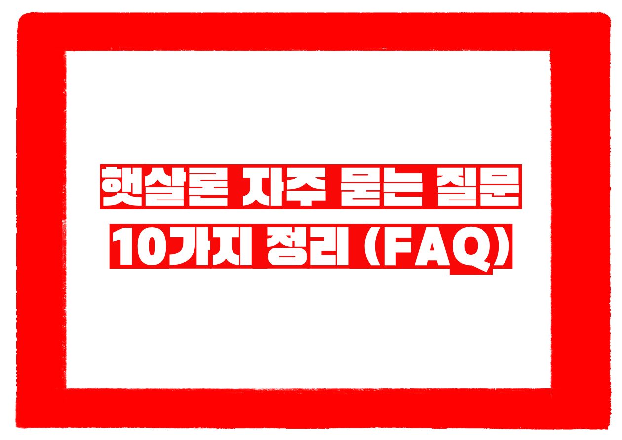 햇살론 자주 묻는 질문 10가지 정리 (FAQ)