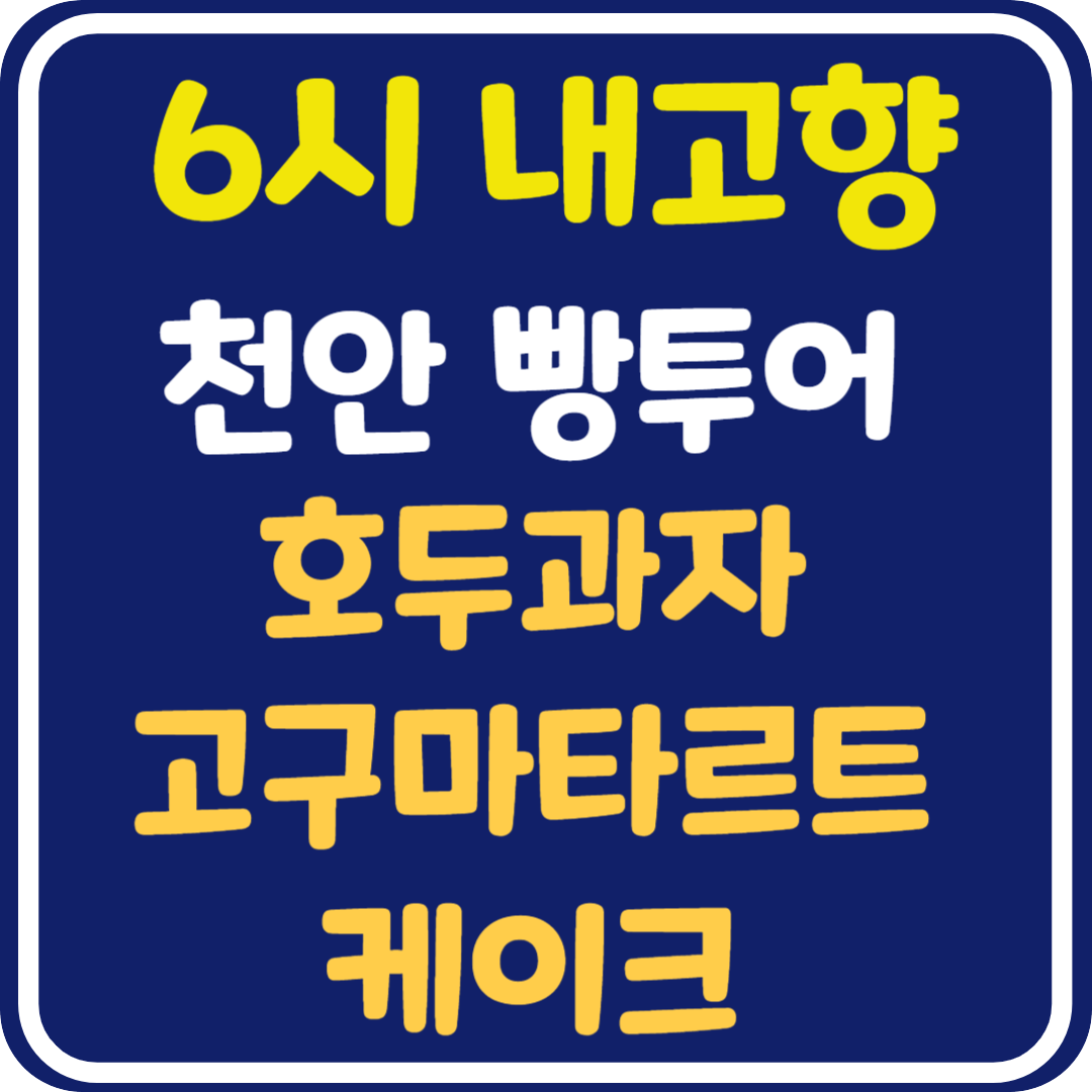 6시 내고향 천안 빵투어 호두 과자, 빵, 고구마타르트 &케이크 가게 위치 및 정보