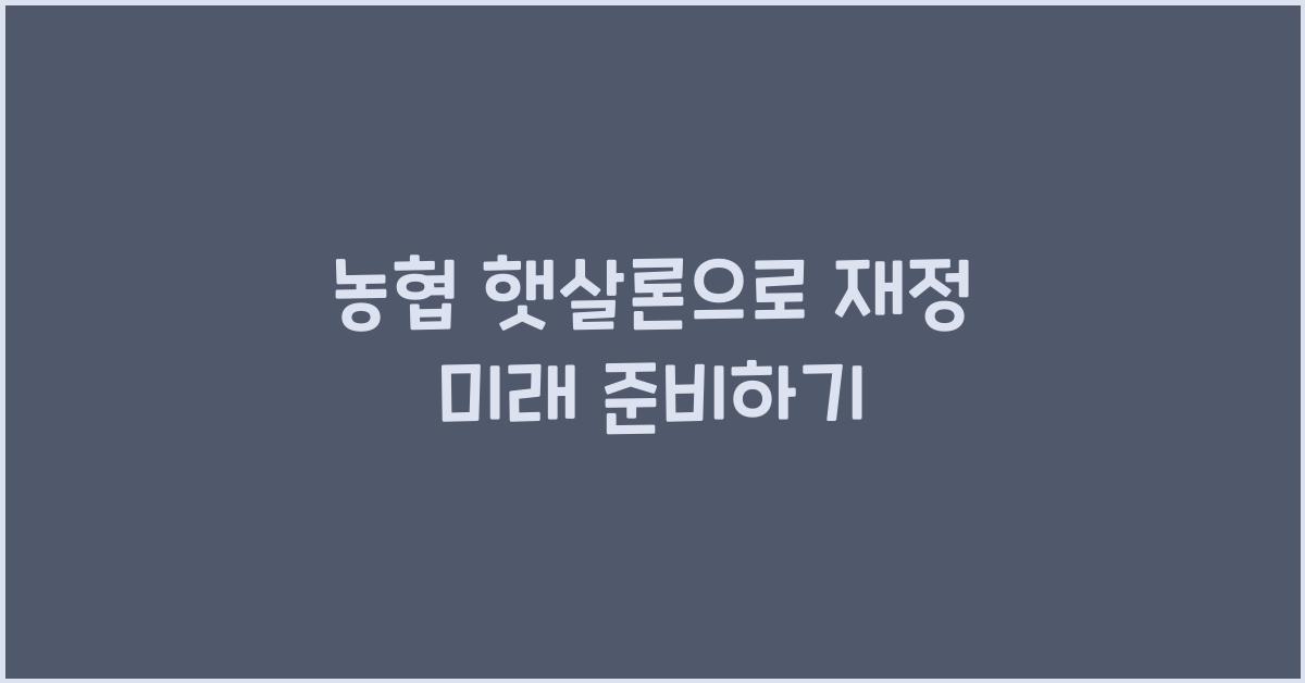 농협 햇살론