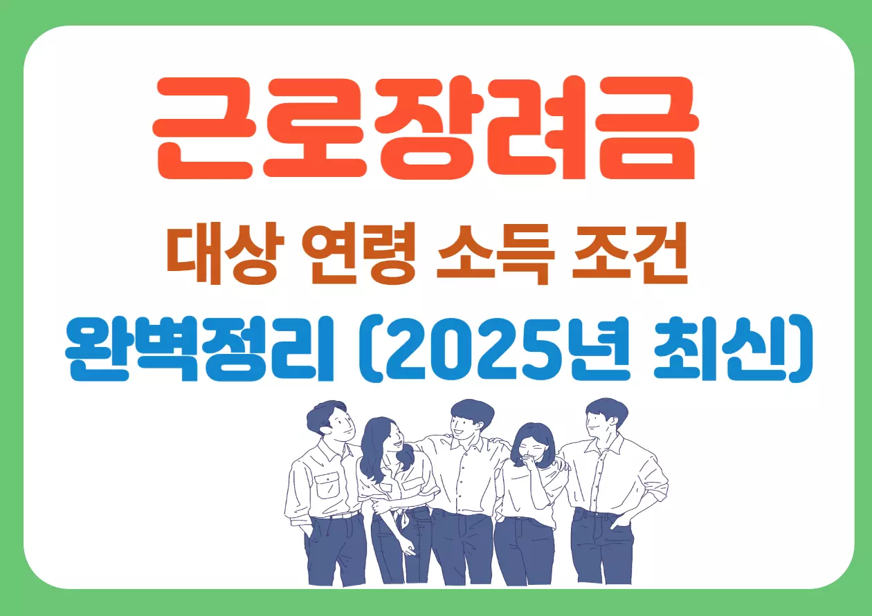 근로장려금 대상자 연령, 소득 조건을 한 번에 정리한 썸네일 이미지. 주목성 있는 컬러와 폰트로 2025년 최신 정보를 강조하며, 단순 정보가 아닌 완벽 정리를 전달한다는 인상을 주는 디자인. 블로그 메인이나 썸네일 이미지로 활용 적합