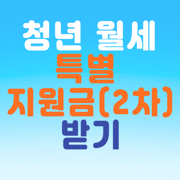 청년월세 지원금 받기