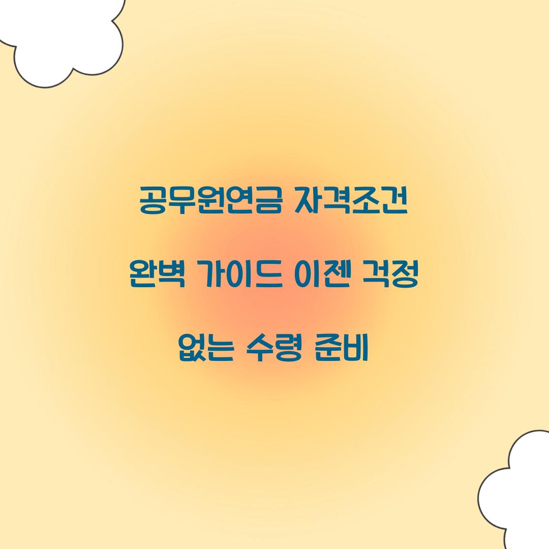 공무원연금 자격조건