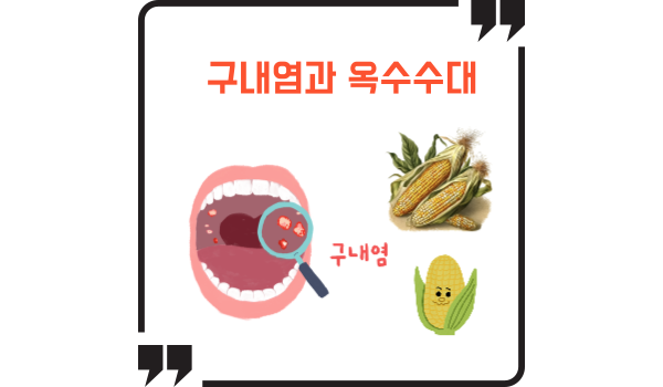 구내염과 옥수수대 그리고 그 효과