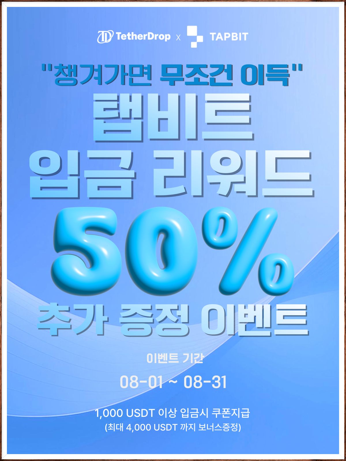 탭비트 입금 이벤트 안내