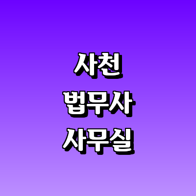 사천시 법무사