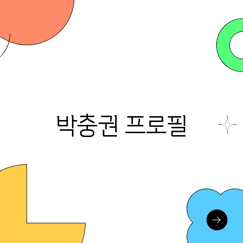 박충권 프로필, 탈북 국회의원 마은혁에게 공산주의자 발언?