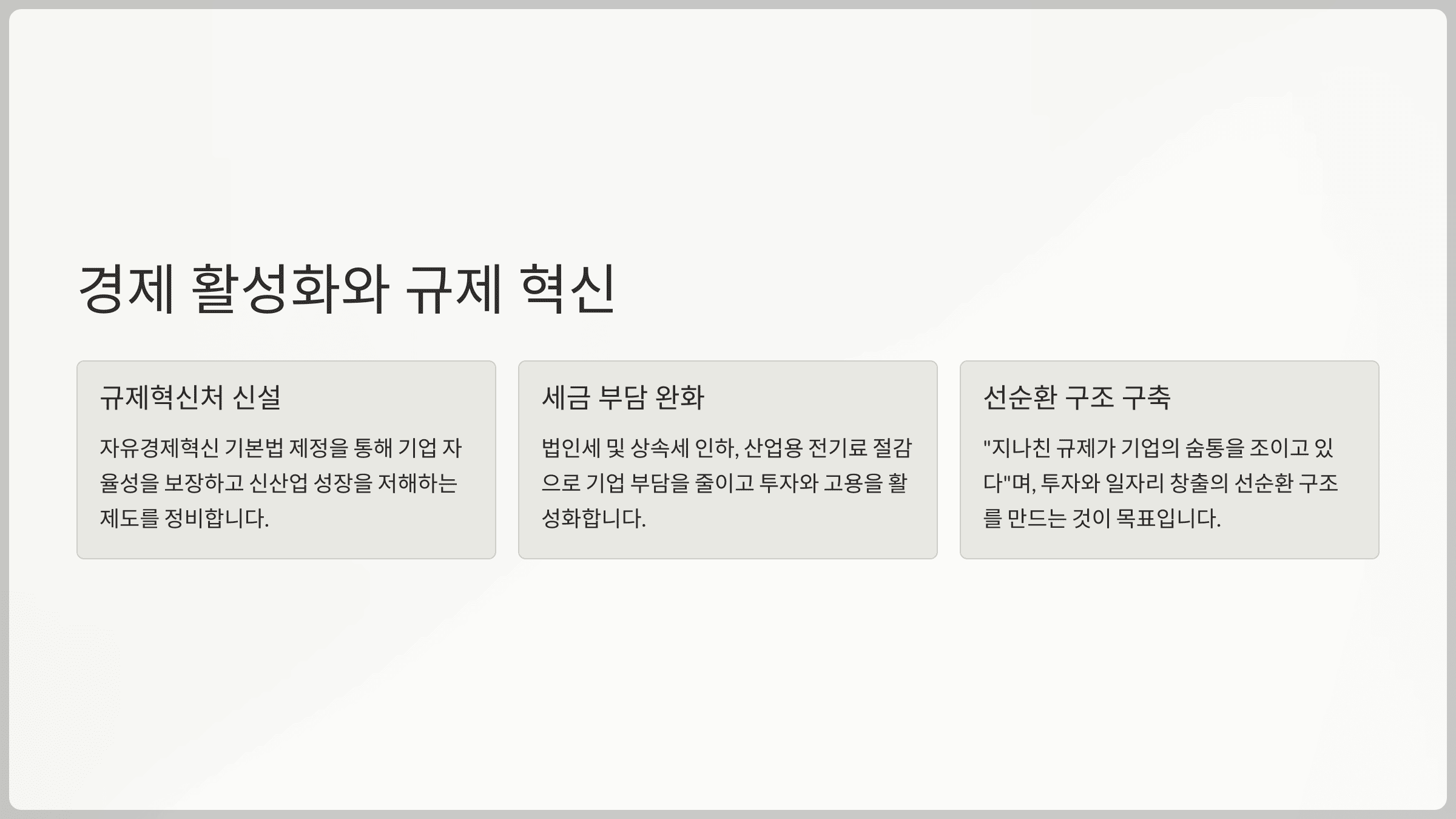 경제 활성화와 규제 혁신
