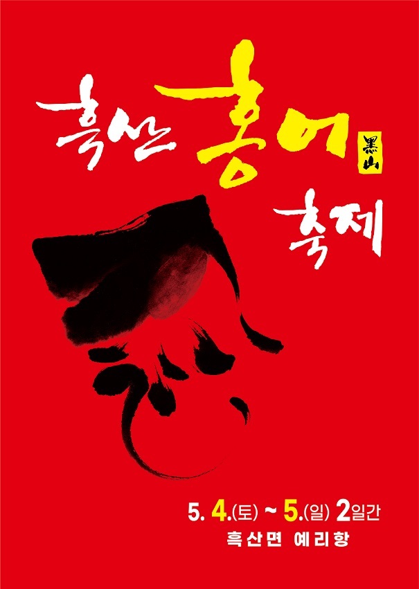 10회 흑산도 홍어 축제 기본일정과 특징 소개
