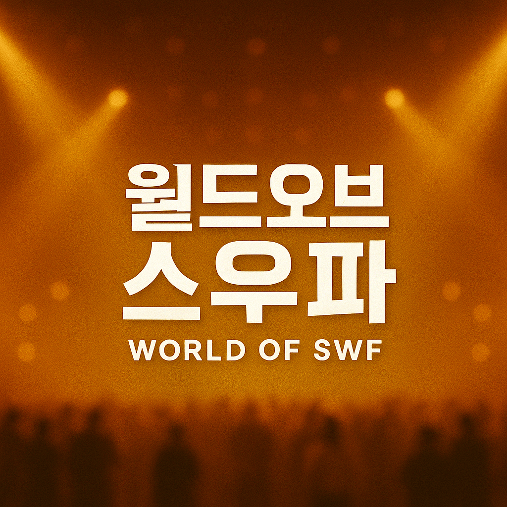 월드오브 스우파