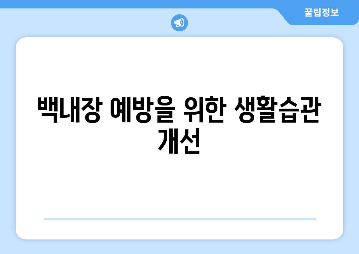 백내장 예방을 위한 생활습관 개선