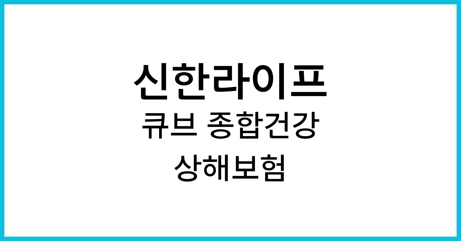 신한 큐브 종합건강상해보험