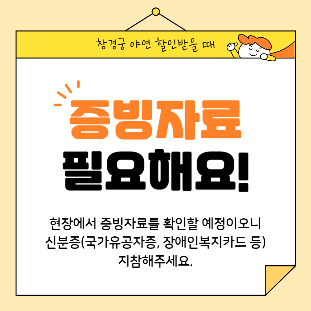 창경궁 야연 예매 방법 및 할인 정보