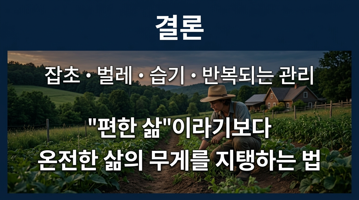 편한 삶이 아니라 온전하게 자연과 함께 살아가는 삶으로 인식