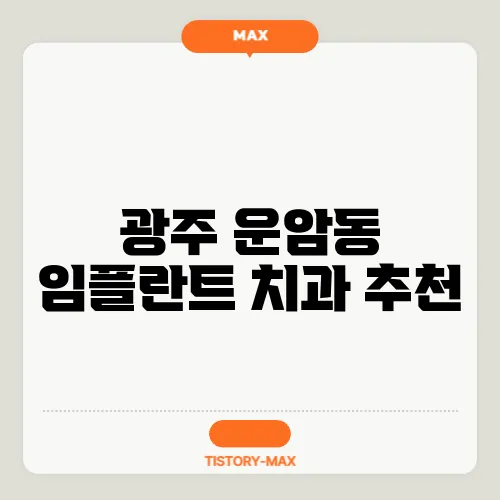 광주 운암동 임플란트 치과 추천