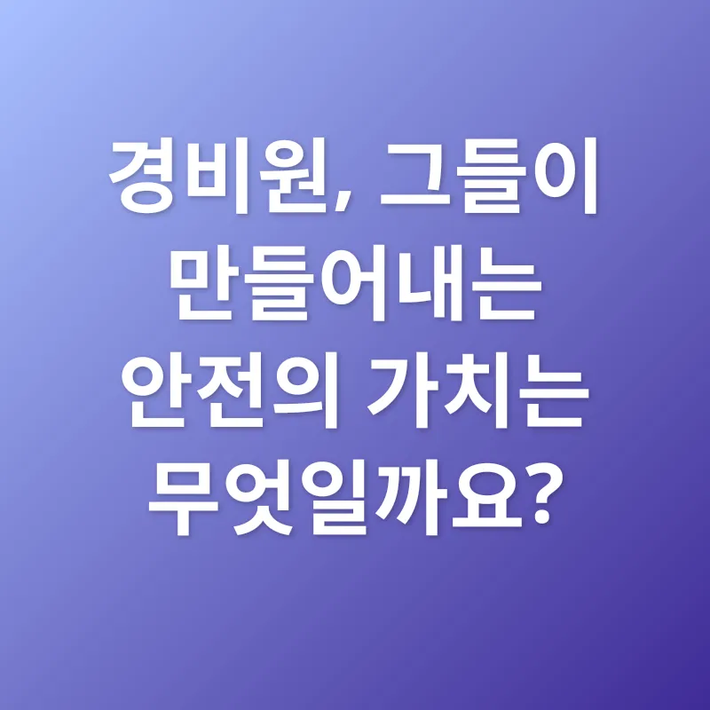 경비원 역량 강화_1