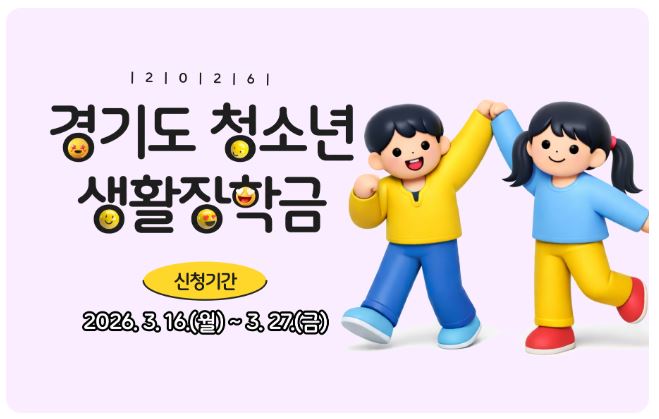경기도는 중고생에게 최대 150만 원 생활장학금을 지급, 신청받고 있다.
