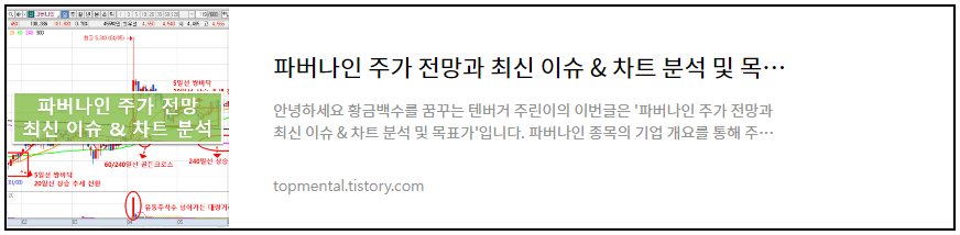 파버나인 주가 전망과 최신 이슈 & 차트 분석 및 목표가