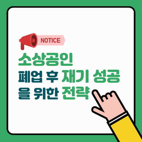 소상공인 폐업 후 재기 성공을 위한 전략