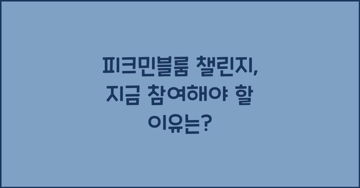 피크민블룸 챌린지