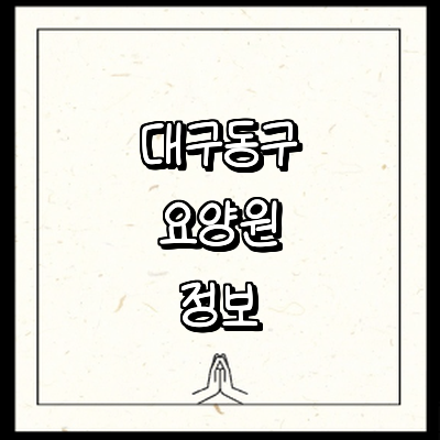 대구 동구 요양원