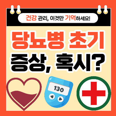 당뇨병 초기 증상