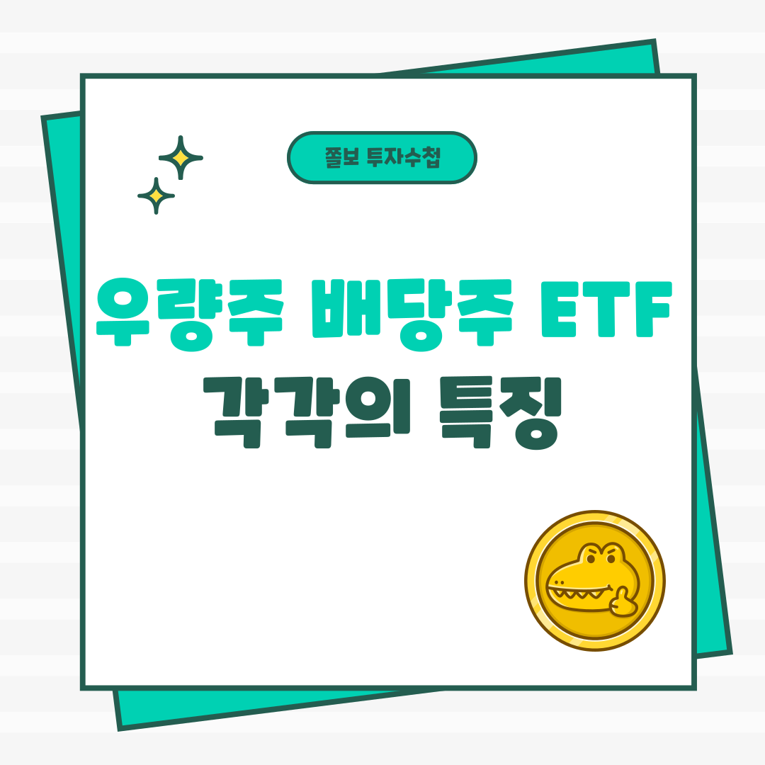 우량주배당주ETF