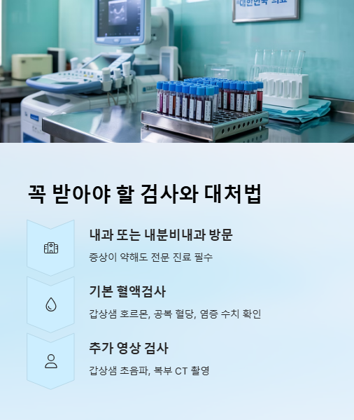 꼭 받아야 할 검사와 대처법