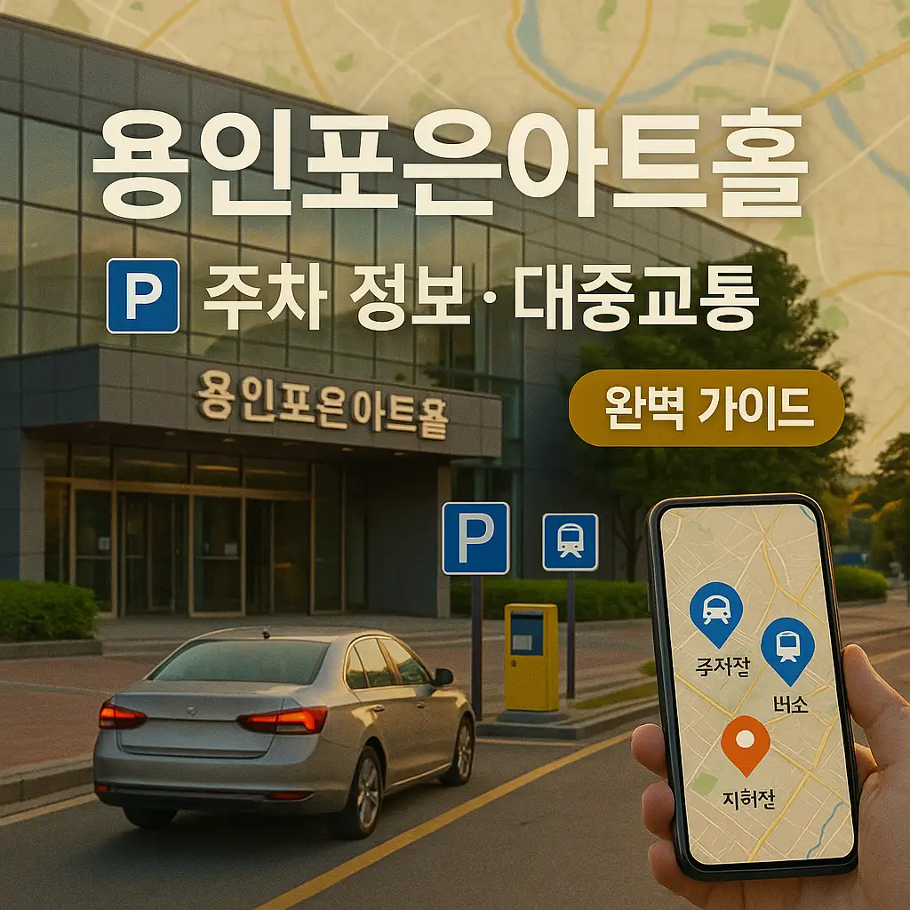 공연 관람 시 교통 최적 루트