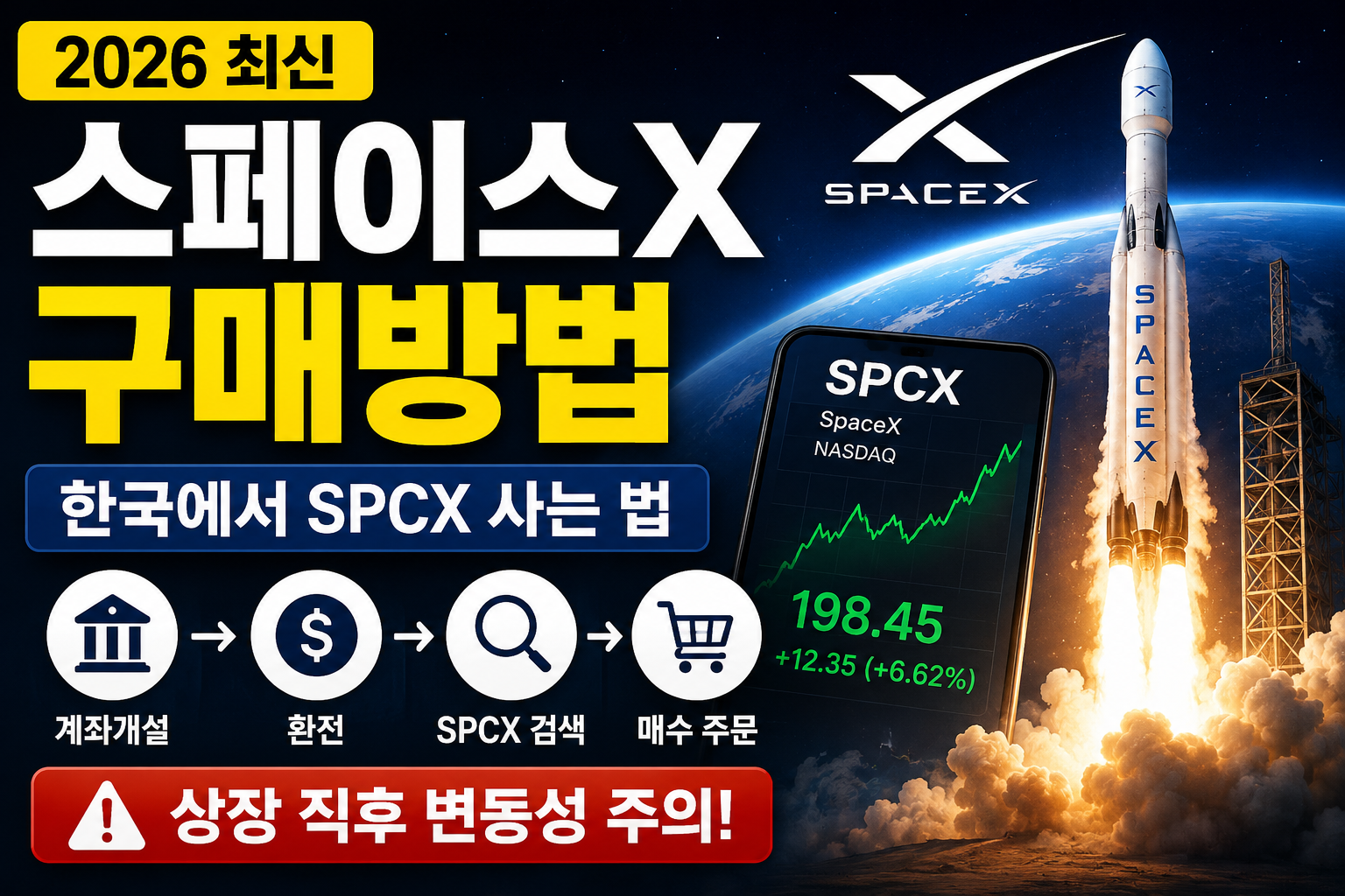 스페이스X 구매방법 총정리|한국에서 SPCX 주식 사는 법 (2026 최신)