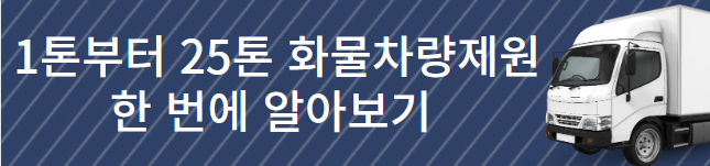 1톤부터 25톤까지 차량제원 확인하기