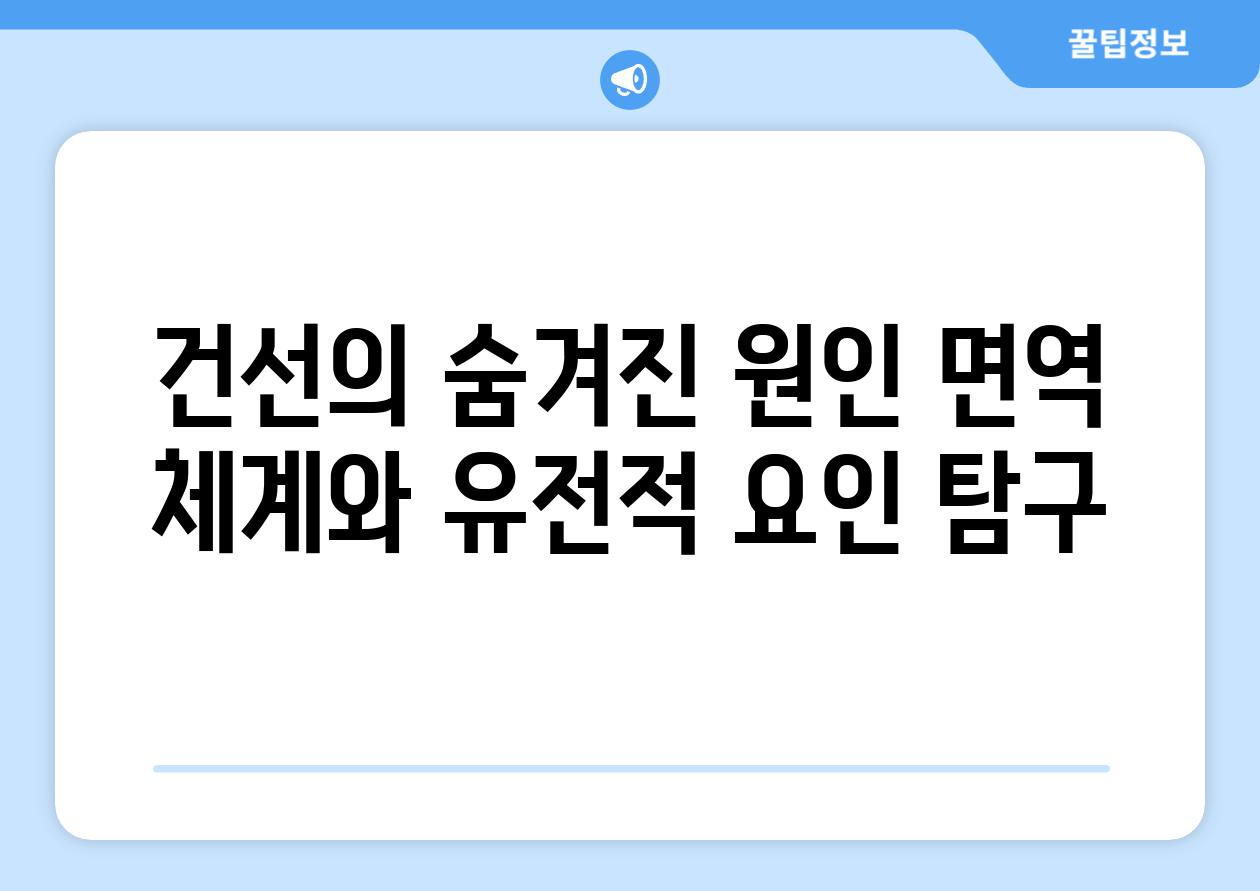 건선의 숨겨진 원인 면역 체계와 유전적 요인 탐구