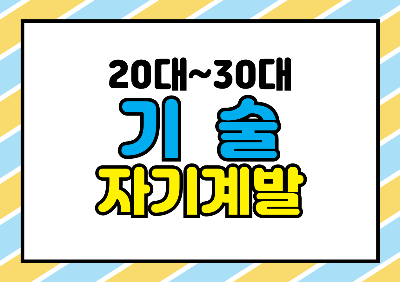 20대 30대 기술 자기계발