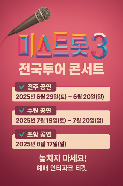 미스트롯3 TOP7 콘서트 관련 사진