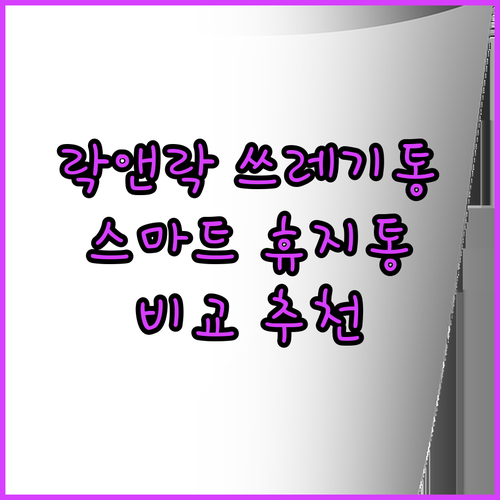 락앤락 쓰레기통 vs 스마트 휴지통 ..