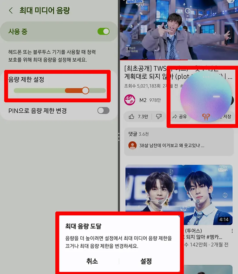 최대-미디어-음량-제한