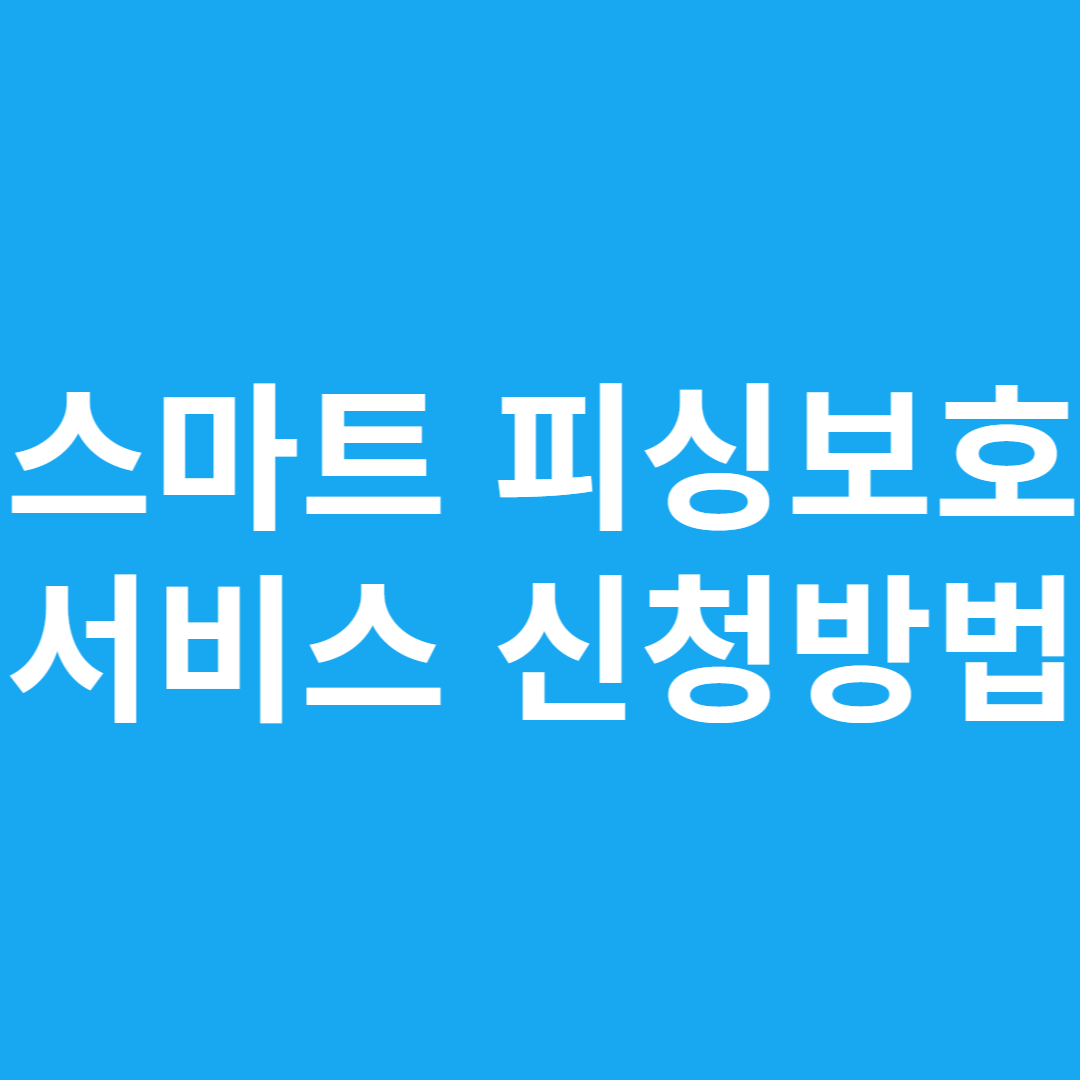 스마트 피싱보호 서비스 신청방법