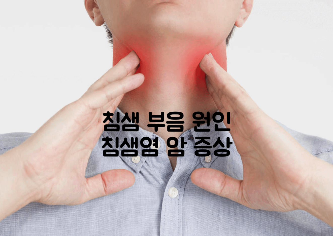 침샘 부음 원인