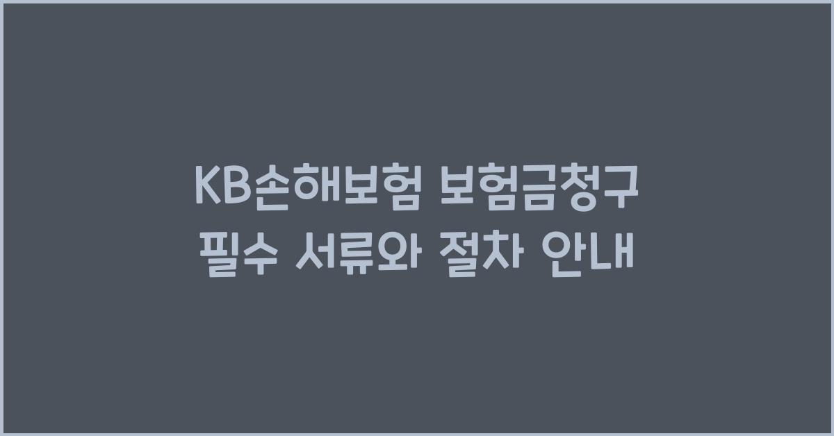 kb손해보험 보험금청구