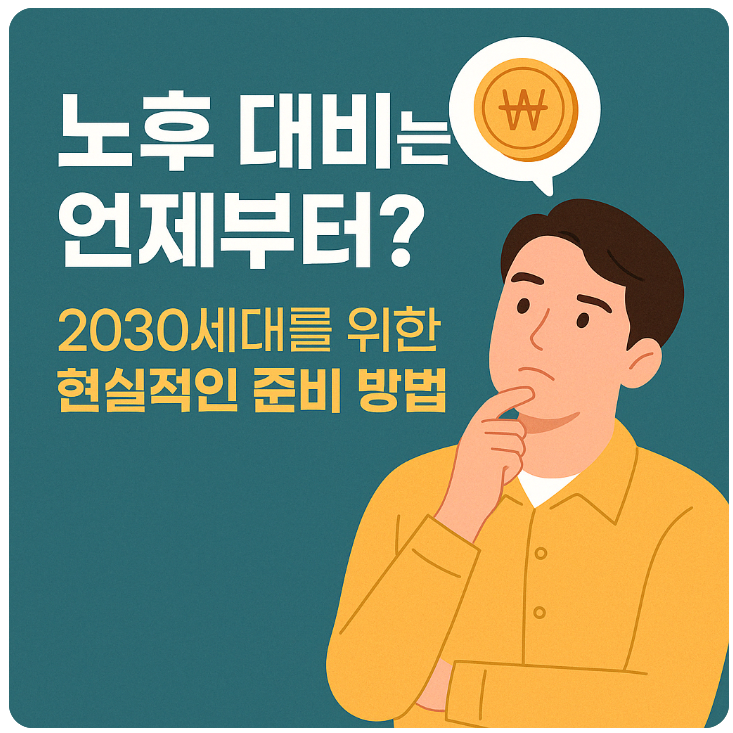 노후 대비는 언제부터?